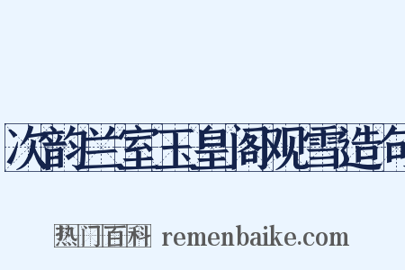 次韵兰室玉皇阁观雪造句是什么意思的图片